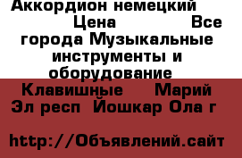 Аккордион немецкий Weltmaister › Цена ­ 50 000 - Все города Музыкальные инструменты и оборудование » Клавишные   . Марий Эл респ.,Йошкар-Ола г.